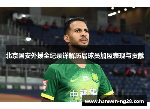 北京国安外援全纪录详解历届球员加盟表现与贡献
