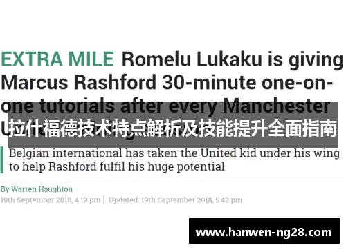 拉什福德技术特点解析及技能提升全面指南