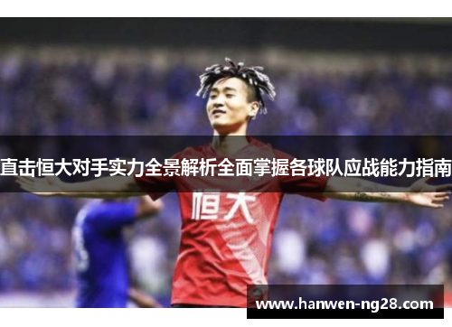 直击恒大对手实力全景解析全面掌握各球队应战能力指南