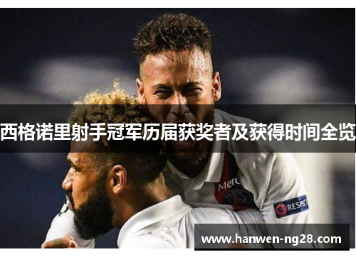 西格诺里射手冠军历届获奖者及获得时间全览