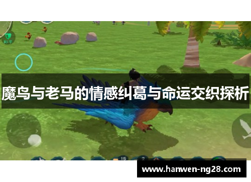 魔鸟与老马的情感纠葛与命运交织探析