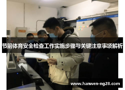 节前体育安全检查工作实施步骤与关键注意事项解析