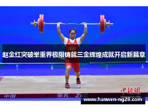 赵金红突破举重界极限铸就三金辉煌成就开启新篇章