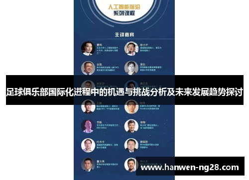 足球俱乐部国际化进程中的机遇与挑战分析及未来发展趋势探讨