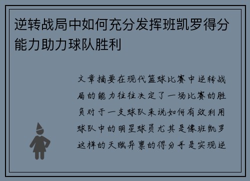 逆转战局中如何充分发挥班凯罗得分能力助力球队胜利