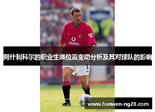 阿什利科尔的职业生涯位置变动分析及其对球队的影响