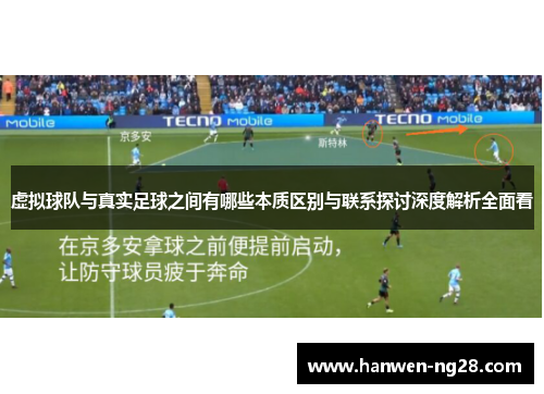 虚拟球队与真实足球之间有哪些本质区别与联系探讨深度解析全面看