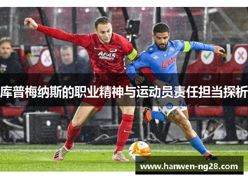 库普梅纳斯的职业精神与运动员责任担当探析