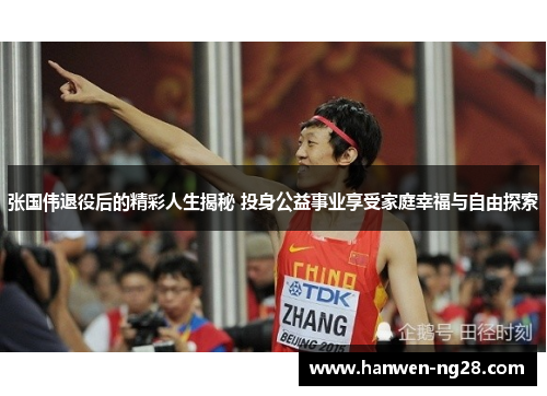 张国伟退役后的精彩人生揭秘 投身公益事业享受家庭幸福与自由探索