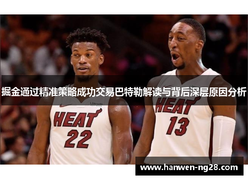 掘金通过精准策略成功交易巴特勒解读与背后深层原因分析