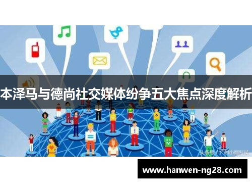 本泽马与德尚社交媒体纷争五大焦点深度解析