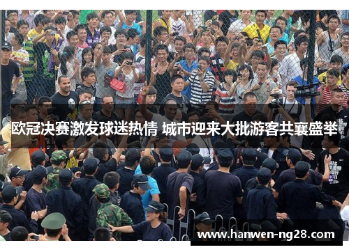 欧冠决赛激发球迷热情 城市迎来大批游客共襄盛举