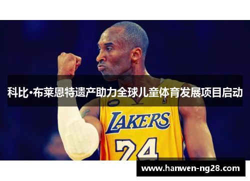 科比·布莱恩特遗产助力全球儿童体育发展项目启动