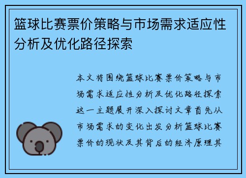 篮球比赛票价策略与市场需求适应性分析及优化路径探索