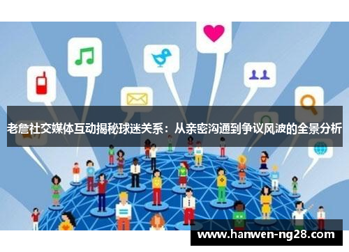 老詹社交媒体互动揭秘球迷关系：从亲密沟通到争议风波的全景分析