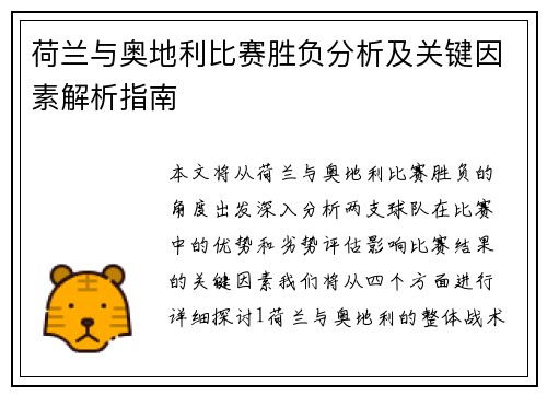 荷兰与奥地利比赛胜负分析及关键因素解析指南