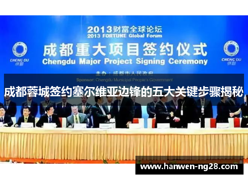 成都蓉城签约塞尔维亚边锋的五大关键步骤揭秘