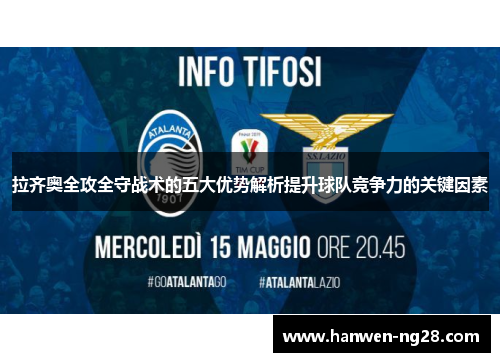 拉齐奥全攻全守战术的五大优势解析提升球队竞争力的关键因素