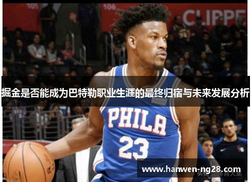 掘金是否能成为巴特勒职业生涯的最终归宿与未来发展分析