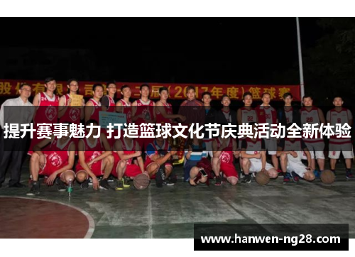 提升赛事魅力 打造篮球文化节庆典活动全新体验