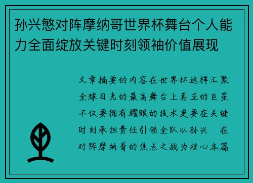 孙兴慜对阵摩纳哥世界杯舞台个人能力全面绽放关键时刻领袖价值展现