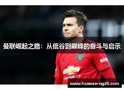 曼联崛起之路：从低谷到巅峰的奋斗与启示