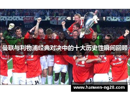 曼联与利物浦经典对决中的十大历史性瞬间回顾