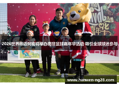 2026世界杯迈阿密将举办南非足球嘉年华活动 吸引全球球迷参与