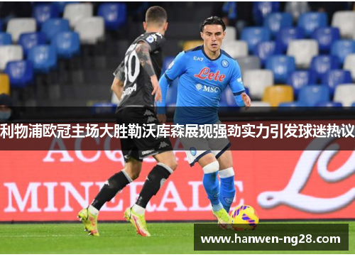 利物浦欧冠主场大胜勒沃库森展现强劲实力引发球迷热议