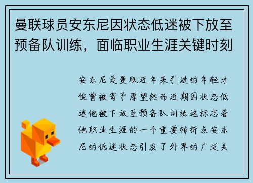 曼联球员安东尼因状态低迷被下放至预备队训练，面临职业生涯关键时刻