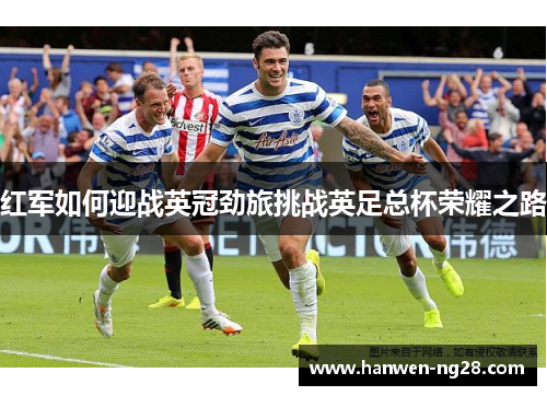 红军如何迎战英冠劲旅挑战英足总杯荣耀之路