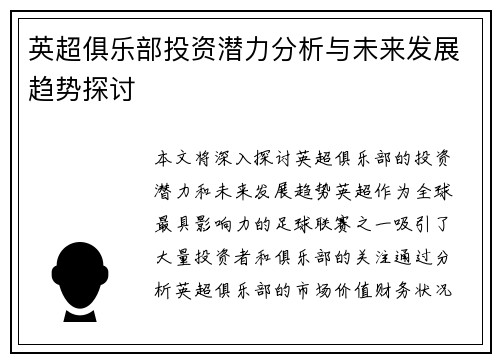 英超俱乐部投资潜力分析与未来发展趋势探讨