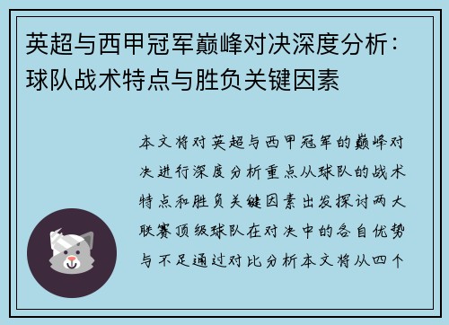 英超与西甲冠军巅峰对决深度分析：球队战术特点与胜负关键因素