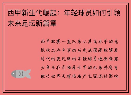 西甲新生代崛起：年轻球员如何引领未来足坛新篇章