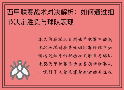 西甲联赛战术对决解析：如何通过细节决定胜负与球队表现