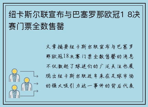 纽卡斯尔联宣布与巴塞罗那欧冠1 8决赛门票全数售罄