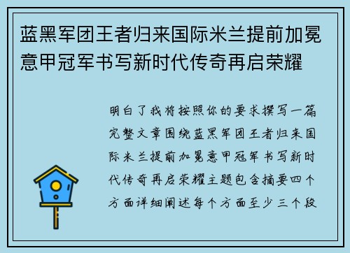 蓝黑军团王者归来国际米兰提前加冕意甲冠军书写新时代传奇再启荣耀