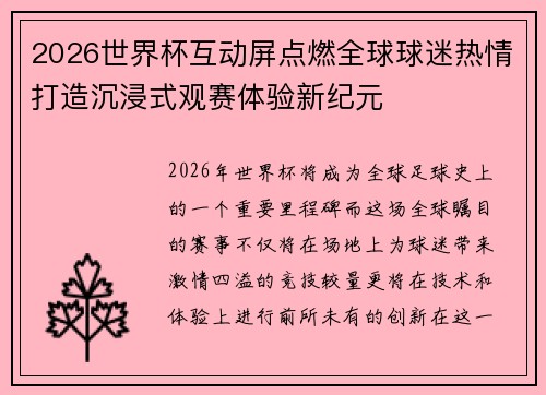 2026世界杯互动屏点燃全球球迷热情打造沉浸式观赛体验新纪元
