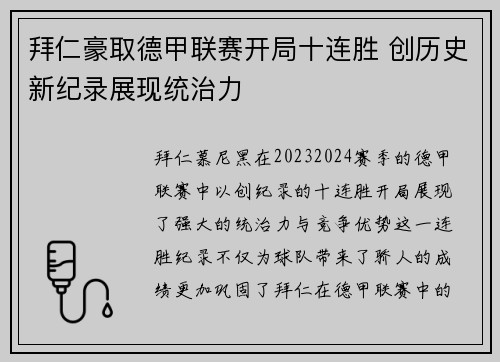 拜仁豪取德甲联赛开局十连胜 创历史新纪录展现统治力
