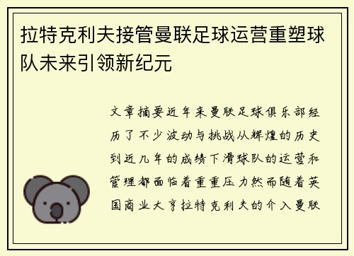 拉特克利夫接管曼联足球运营重塑球队未来引领新纪元