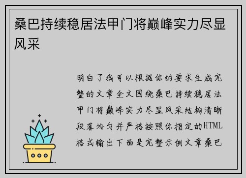桑巴持续稳居法甲门将巅峰实力尽显风采