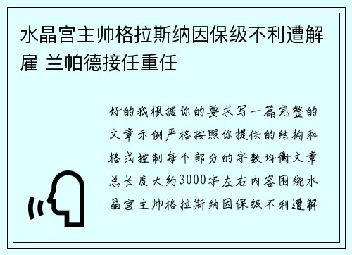水晶宫主帅格拉斯纳因保级不利遭解雇 兰帕德接任重任