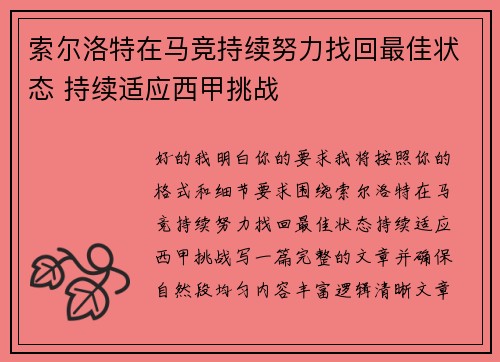 索尔洛特在马竞持续努力找回最佳状态 持续适应西甲挑战