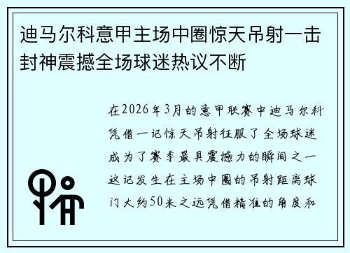 迪马尔科意甲主场中圈惊天吊射一击封神震撼全场球迷热议不断