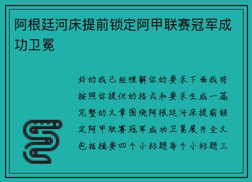 阿根廷河床提前锁定阿甲联赛冠军成功卫冕
