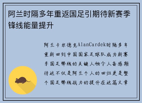 阿兰时隔多年重返国足引期待新赛季锋线能量提升